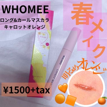 ロング＆カールマスカラ/WHOMEE/マスカラを使ったクチコミ（1枚目）