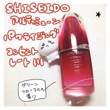 アルティミューン™ パワライジング コンセントレート Ⅲ/SHISEIDO/美容液を使ったクチコミ（1枚目）