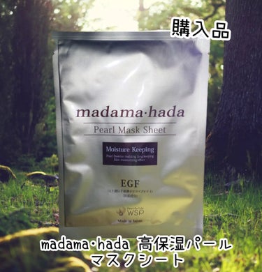 madama･hada 高保湿パールマスクシート/真珠肌/シートマスク・パックを使ったクチコミ（1枚目）