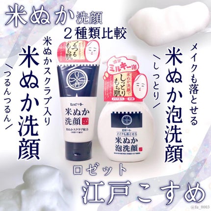江戸こすめ 米ぬか洗顔/ロゼット/洗顔フォームを使ったクチコミ(1枚目)