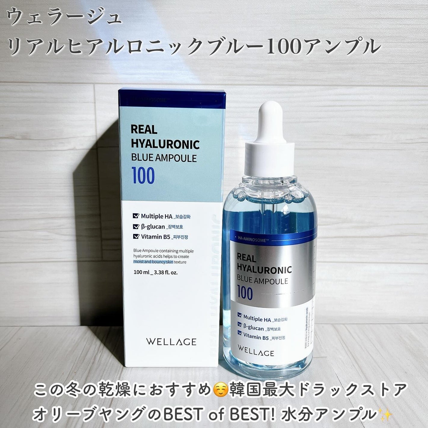 リアルヒアルロニックブルーアンプル 100/Wellage/美容液を使ったクチコミ(2枚目)