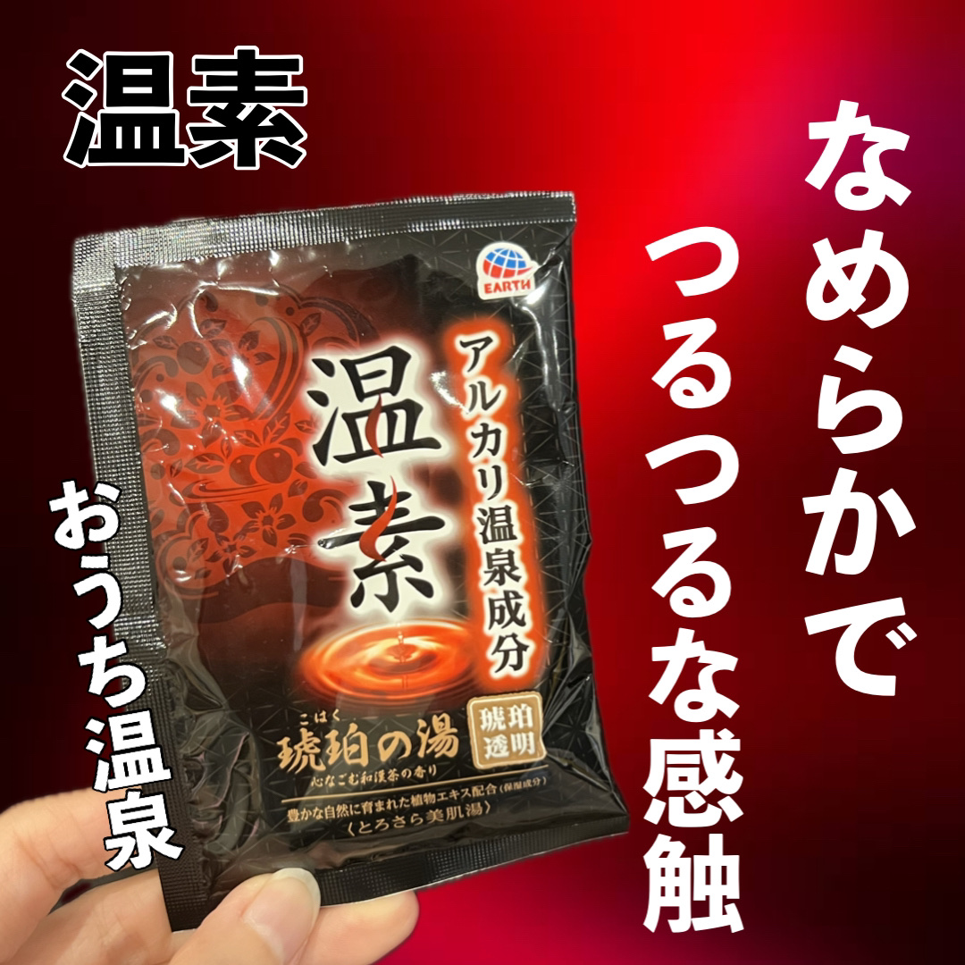 温素(ボトル入り) 琥珀の湯/温素/炭酸系入浴剤を使ったクチコミ（1枚目）