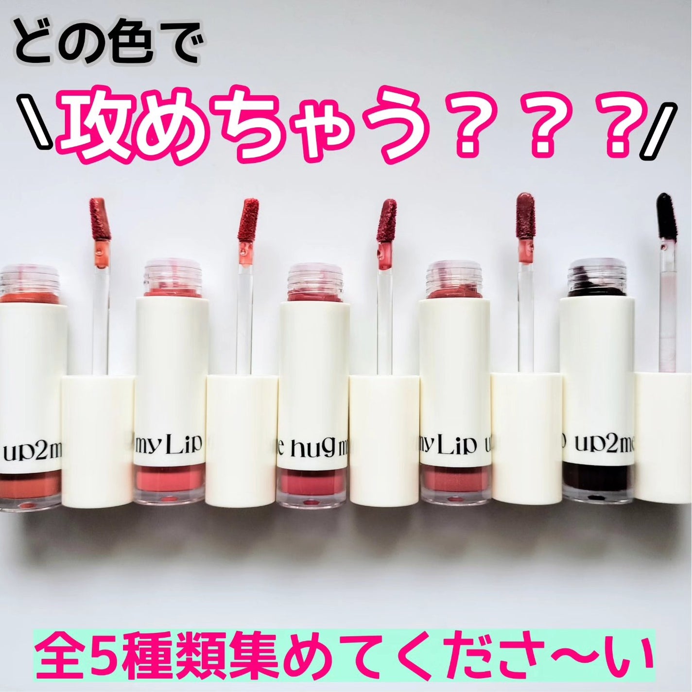 アップトゥーミー ハグマイリップ カラーロックプランパー/up2me/リッププランパーを使ったクチコミ(2枚目)