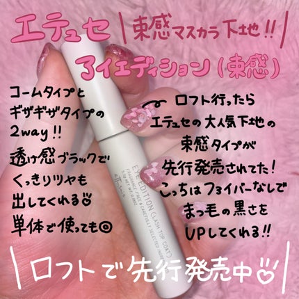 エテュセ アイエディション(ラッシュトップコート)/ettusais/マスカラトップコートを使ったクチコミ(1枚目)