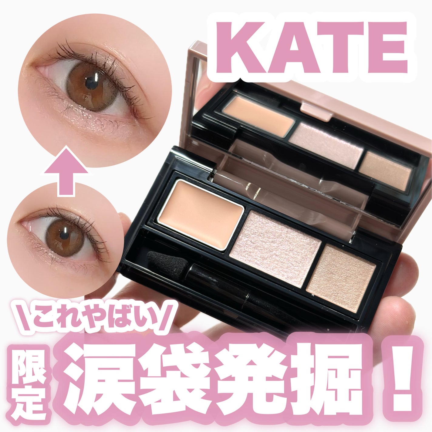 アンダーアイファインダー/KATE/パレットコンシーラーを使ったクチコミ(1枚目)