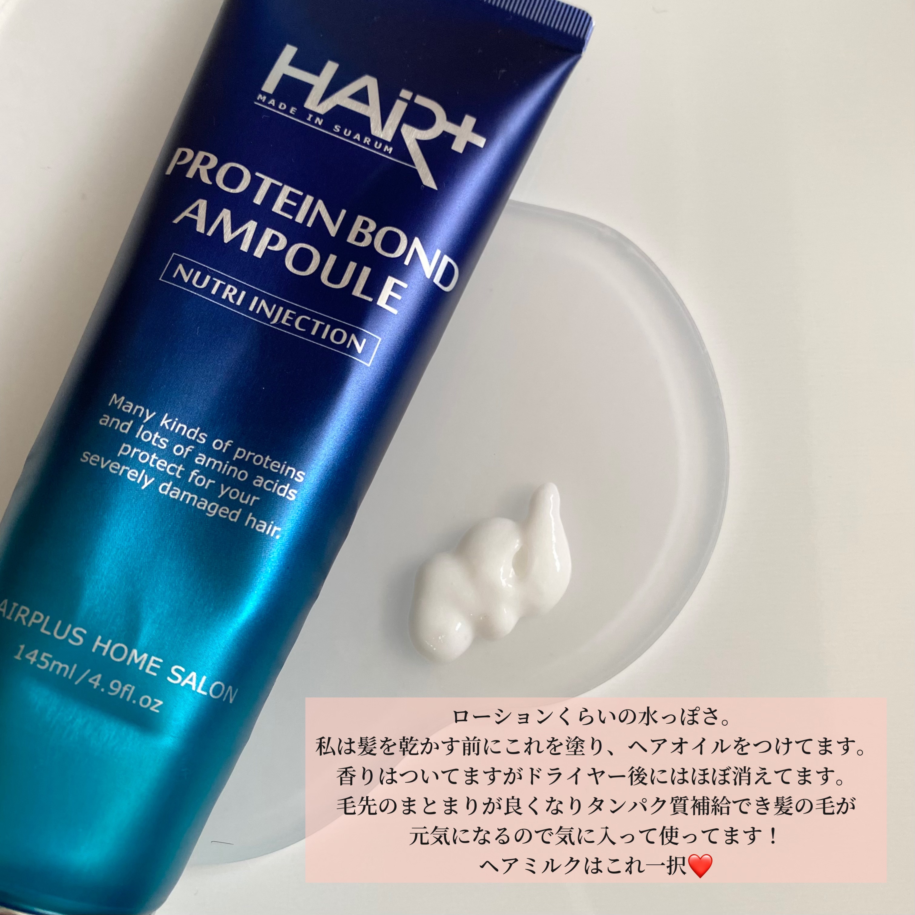 Protein Bond Ampoule/HAIRPLUS/ヘアミルクを使ったクチコミ（2枚目）