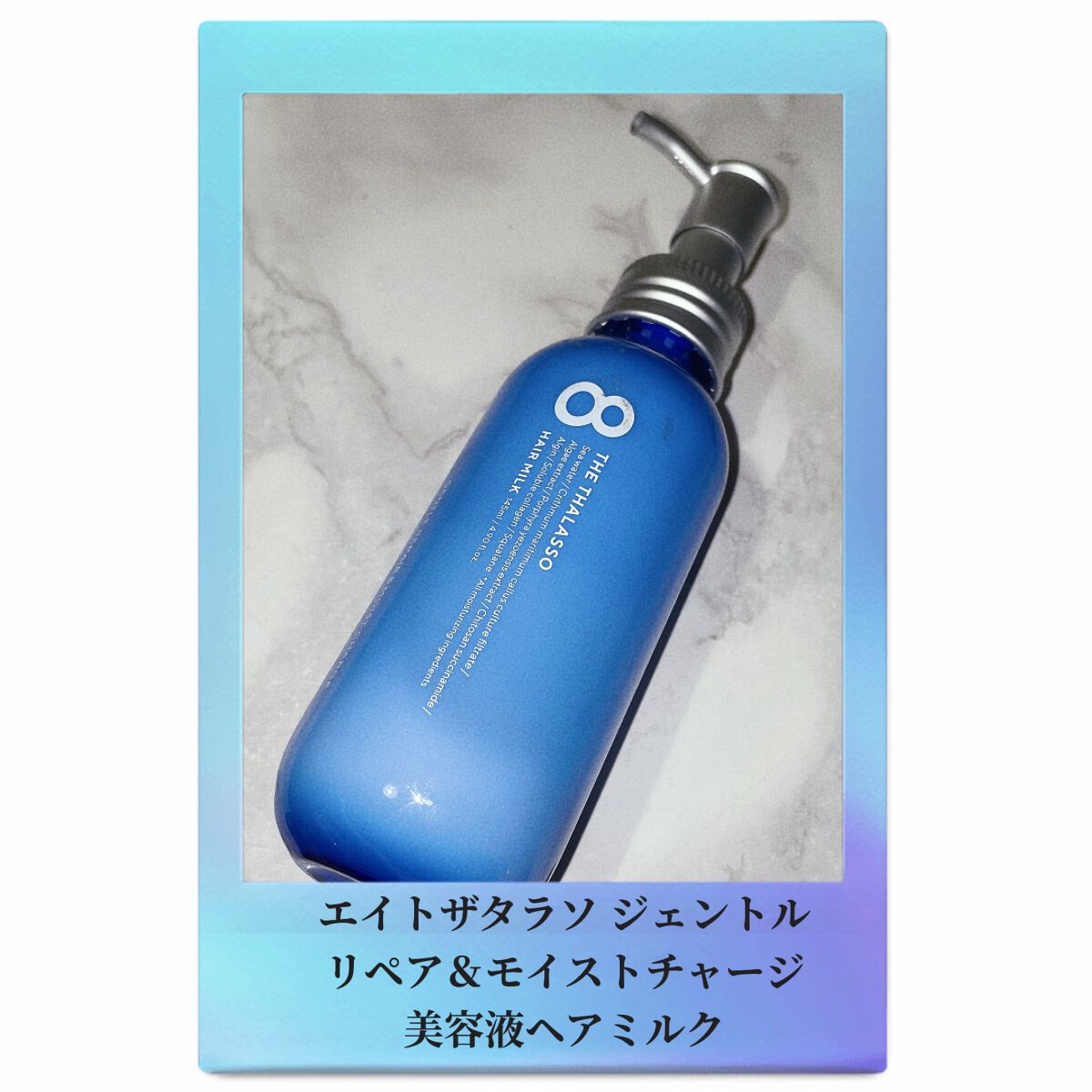 ジェントルリペア&モイストチャージ 美容液ヘアミルク /エイトザタラソ/ヘアミルクを使ったクチコミ(1枚目)