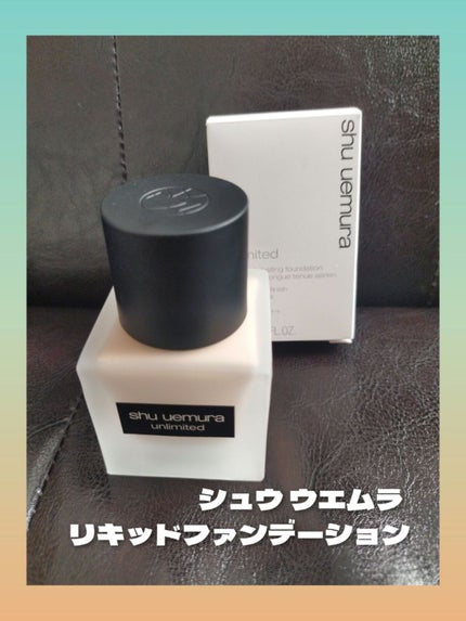 (旧)アンリミテッド ラスティング フルイド/shu uemura/リキッドファンデーションを使ったクチコミ(1枚目)