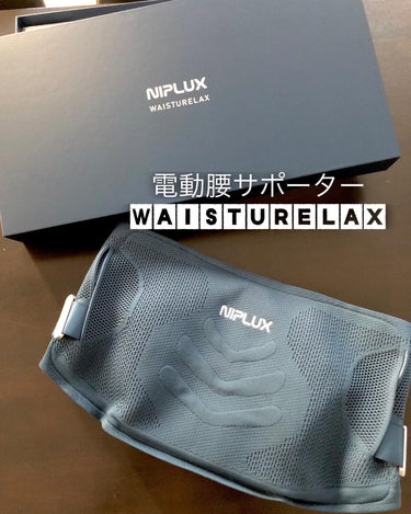 WAISTURELAX/NIPLUX/ボディケア美容家電を使ったクチコミ（1枚目）