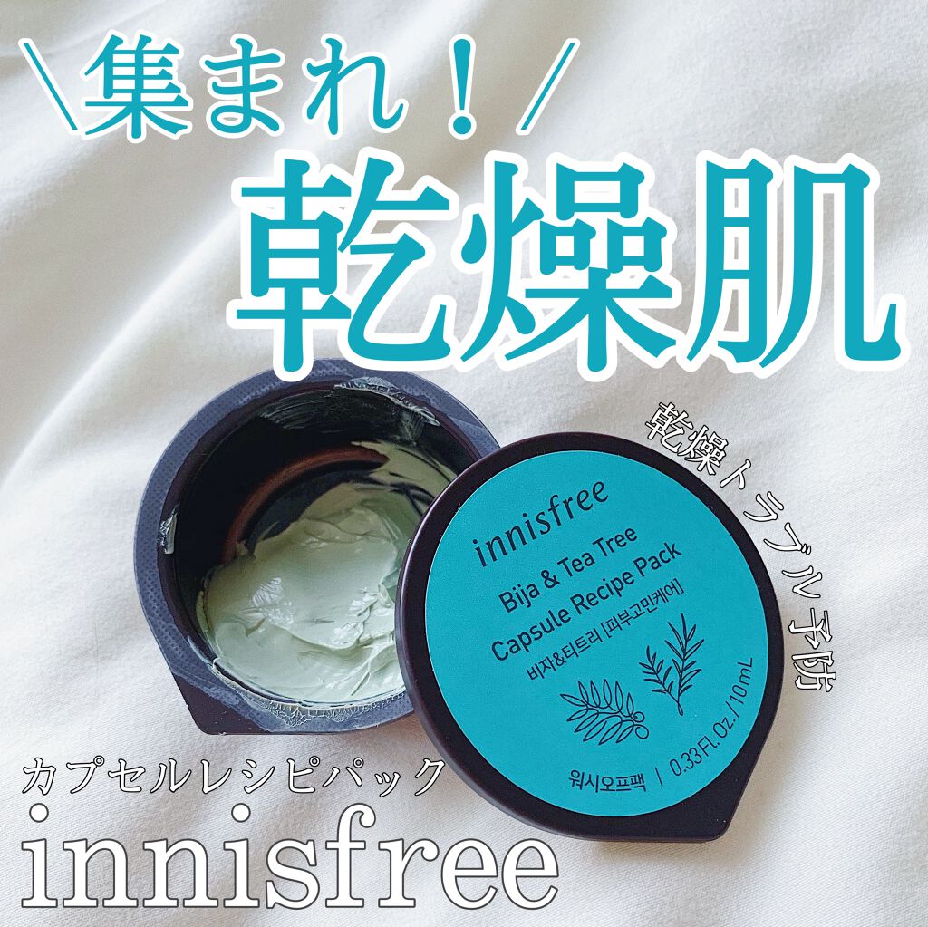 カプセルレシピパック N B T Innisfreeの使い方を徹底解説 乾燥肌におすすめの洗い流すパック マスク イニスフリーのスリー By Lisa Lalalalisa 乾燥肌 Lips