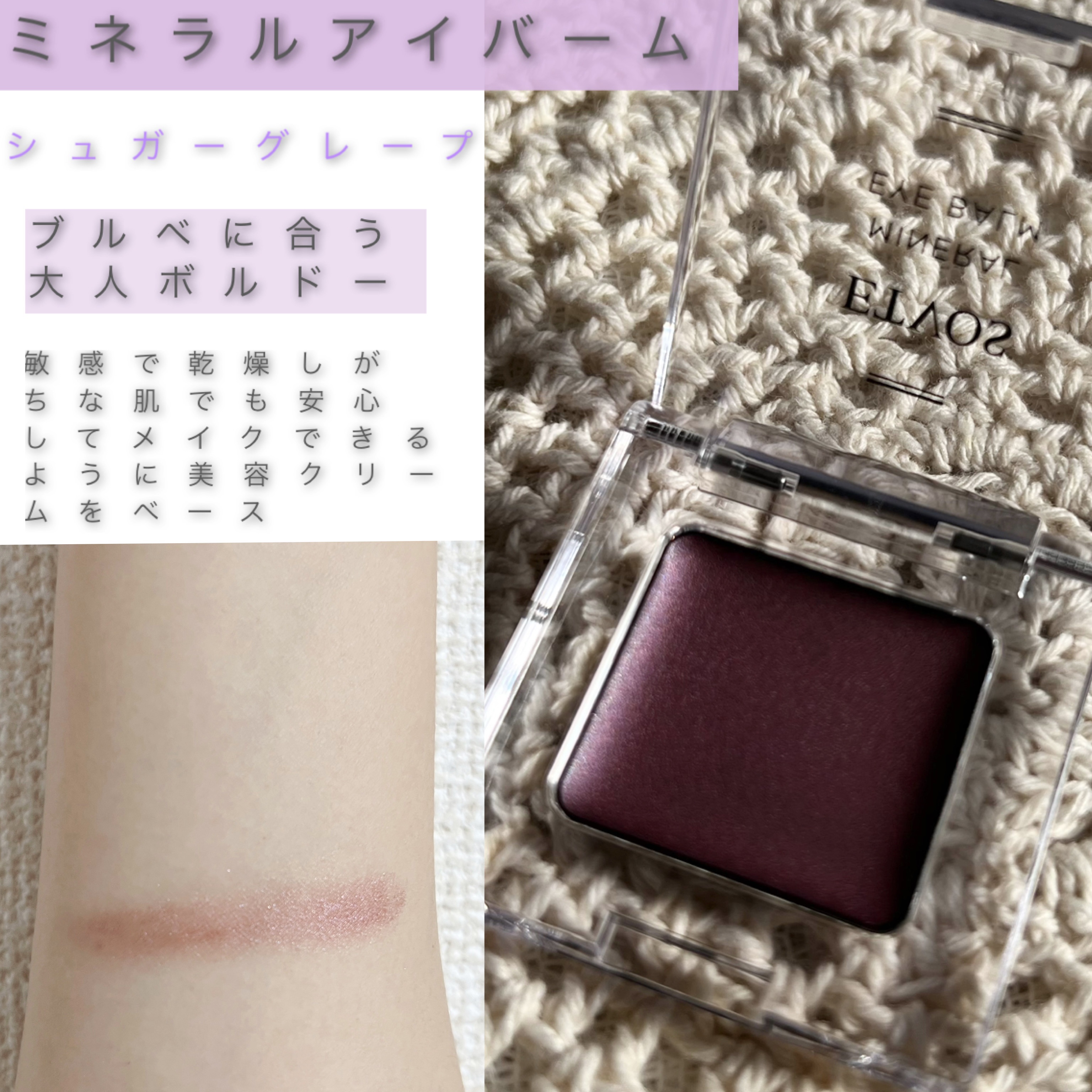 ミネラルアイバーム シュガーグレープ /エトヴォス/ジェル・クリームアイシャドウを使ったクチコミ（2枚目）