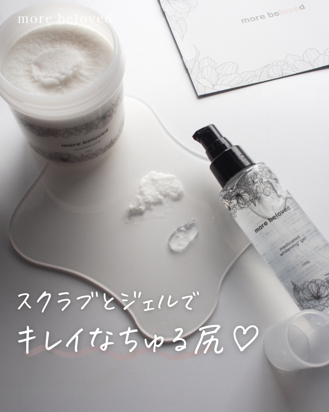 メディケイテッドスクラブ/more beloved/ボディスクラブを使ったクチコミ（1枚目）