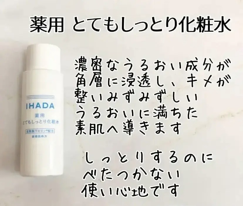 薬用ローション（とてもしっとり）/IHADA/化粧水を使ったクチコミ（1枚目）