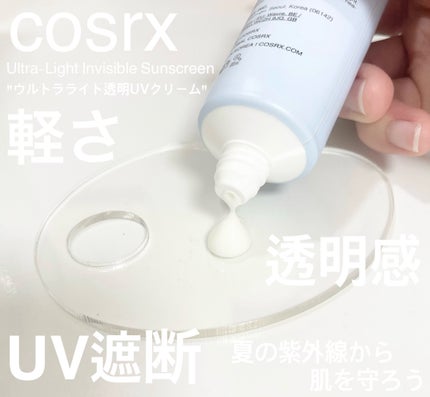 ウルトラライト透明UVクリーム/COSRX/日焼け止めクリームを使ったクチコミ(1枚目)