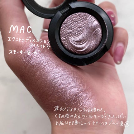 M・A・C エクストラ ディメンション アイシャドウのクチコミ「大人なスモーキーモーヴ
MAC 
【エクストラディメンションアイシャドウ】
スモーキーモー.....」(2枚目)