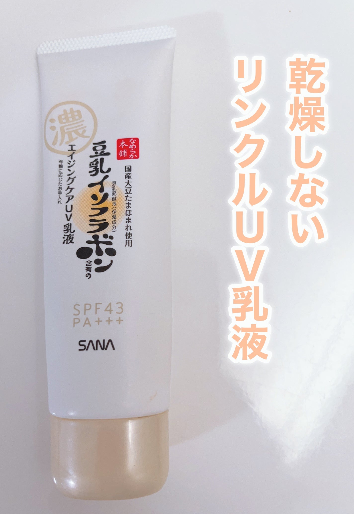 リンクルUV乳液/なめらか本舗/日焼け止めミルクを使ったクチコミ(1枚目)