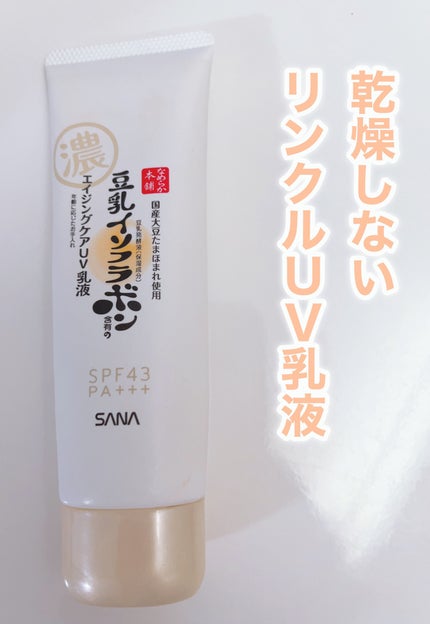 リンクルUV乳液/なめらか本舗/日焼け止めミルクを使ったクチコミ(1枚目)