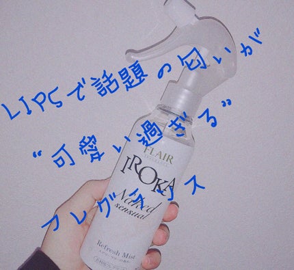 衣料用フレグランス ミスト ネイキッドリリー/IROKA/ファブリックミストを使ったクチコミ(1枚目)