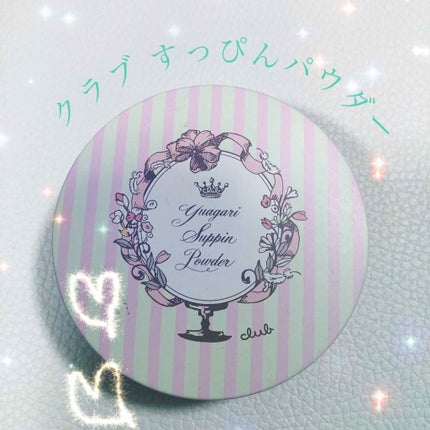すっぴんパウダー/クラブ/プレストパウダーを使ったクチコミ(1枚目)