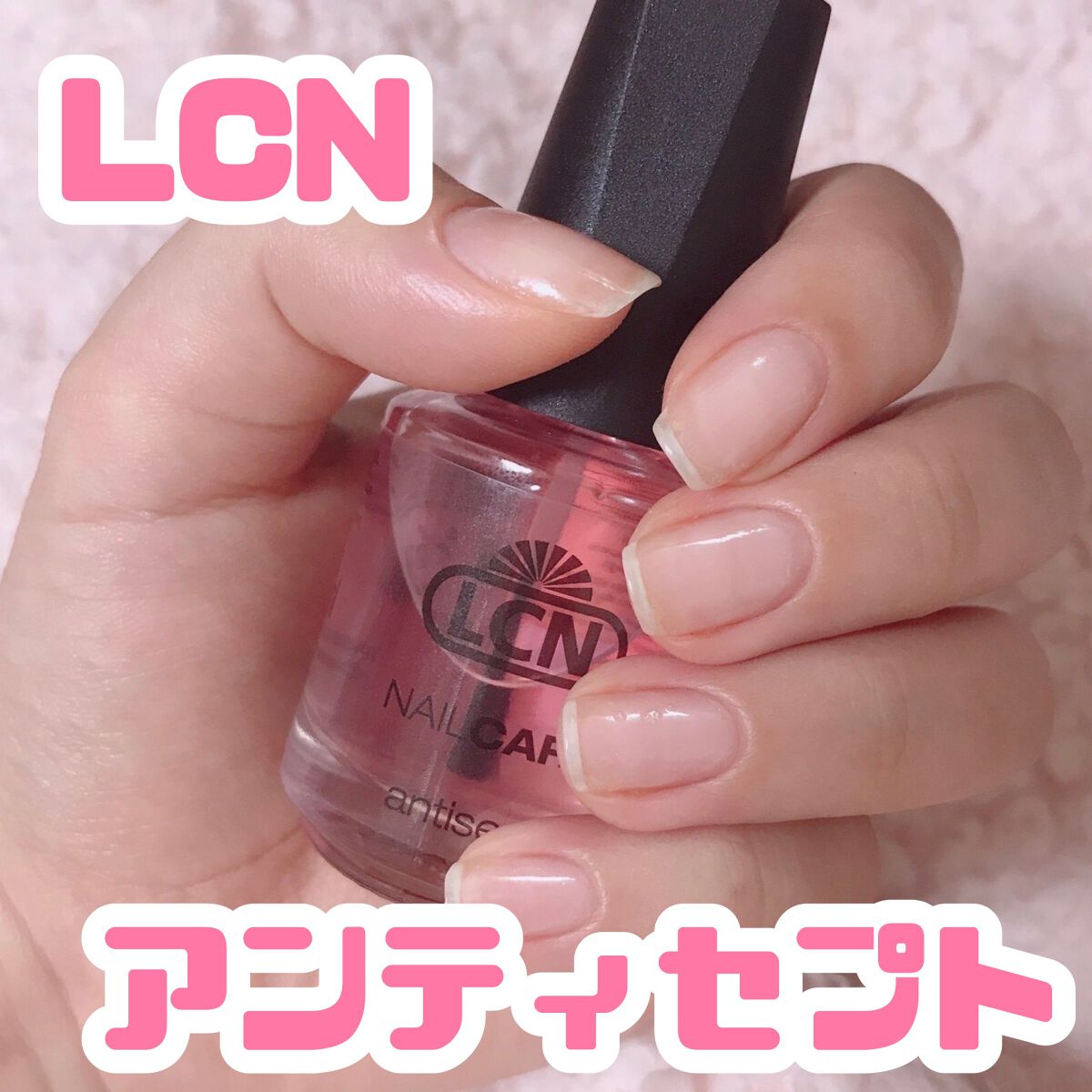 アンティセプト/LCN/ネイルオイル・トリートメントを使ったクチコミ（1枚目）