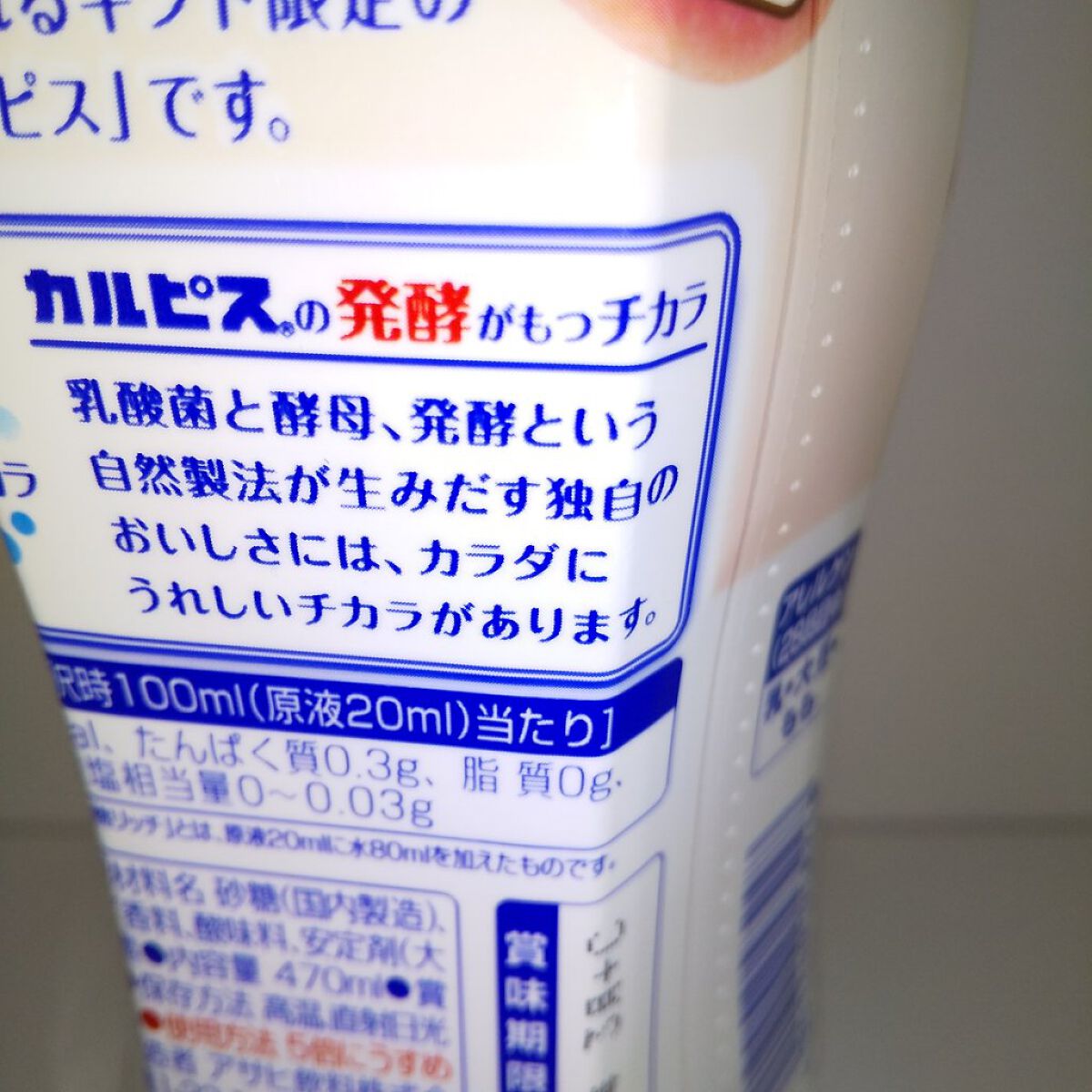 カルピス(R)/カルピス/乳酸菌飲料を使ったクチコミ（2枚目）