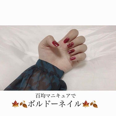 100均のマニキュアでボルドネイルをしました〜🥀❤️

シンプルながらも可愛くできたと満足しています😚

使用マニキュアはこちら💁‍♀️

リキュールネイル3 臙脂色

こちらは、100均のcan do