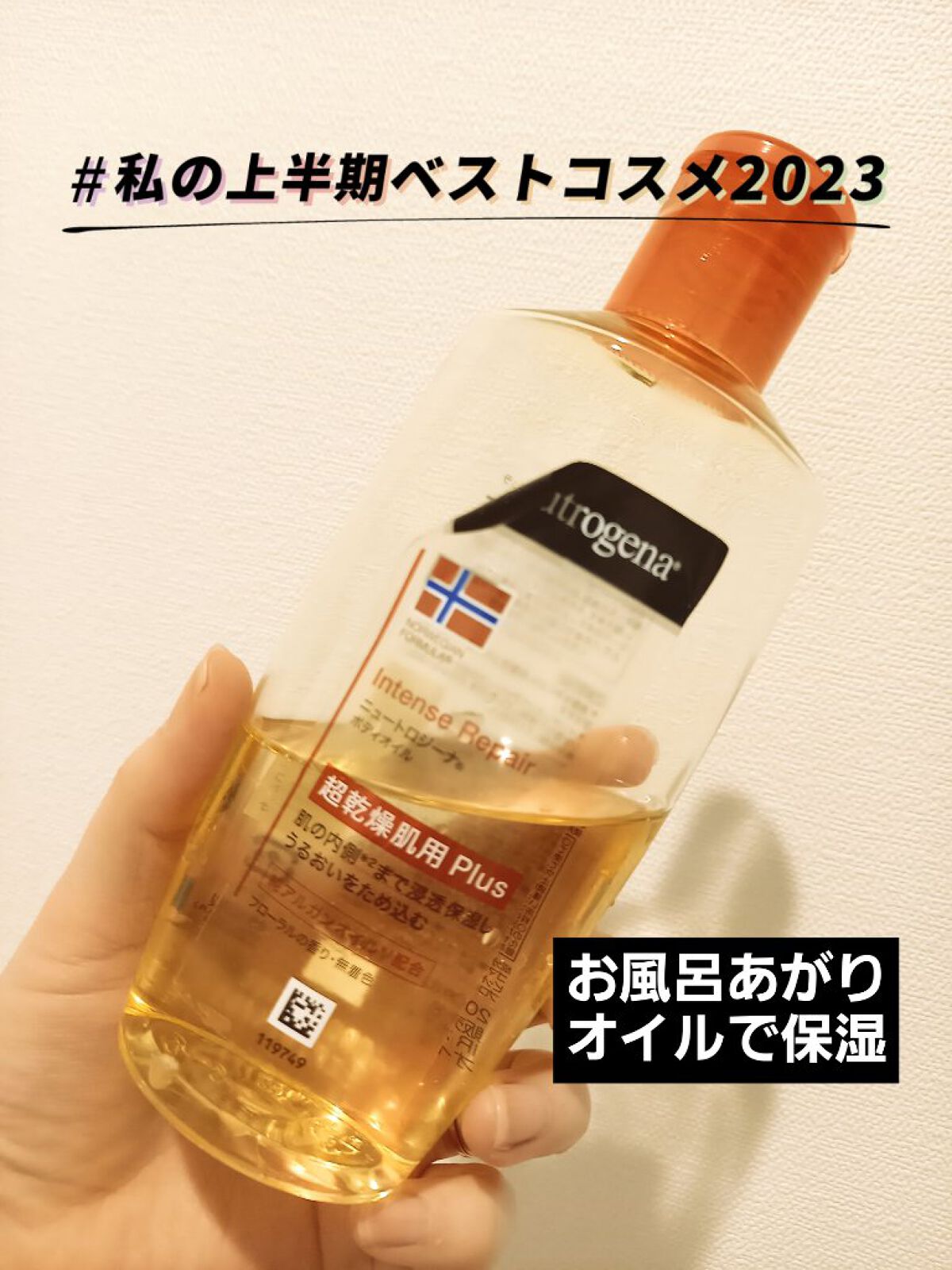 ノルウェーフォーミュラ インテンスリペア ボディオイル/Neutrogena/ボディオイルを使ったクチコミ（1枚目）
