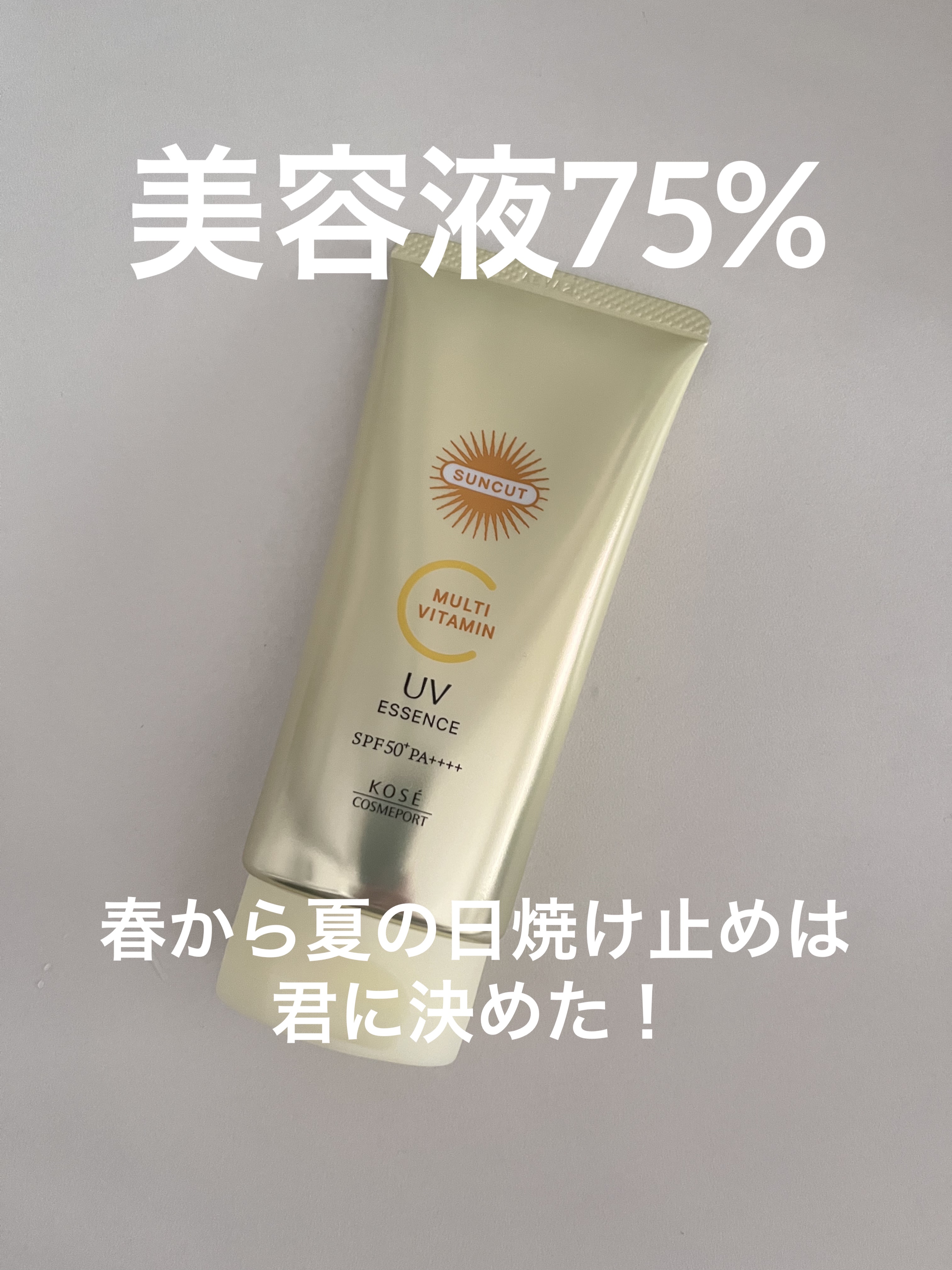 サンカットR マルチビタミンUV エッセンス/サンカット®/日焼け止めクリームを使ったクチコミ（1枚目）