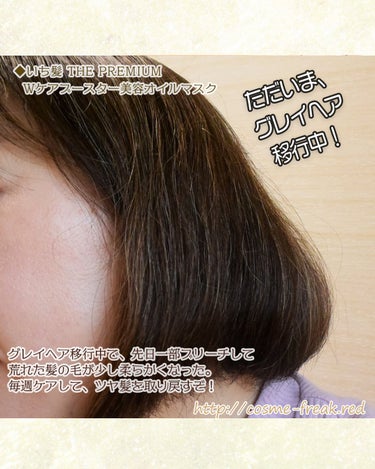 いち髪　THE PREMIUM　Wケアブースター美容オイルマスク/いち髪/洗い流すヘアトリートメントを使ったクチコミ（4枚目）