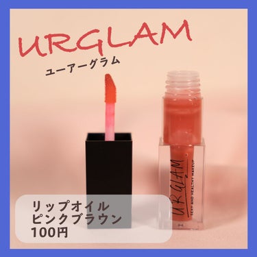 UR GLAM　LIP OIL ピンクブラウン/U R GLAM/リップグロスを使ったクチコミ（2枚目）