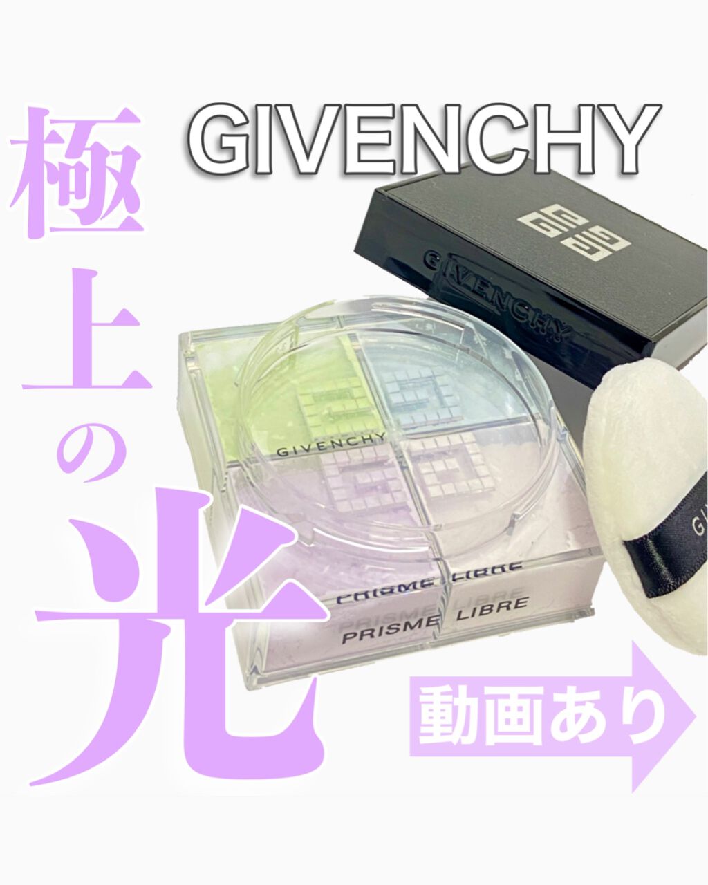 プリズム・リーブル/GIVENCHY/ルースパウダーを使ったクチコミ（1枚目）