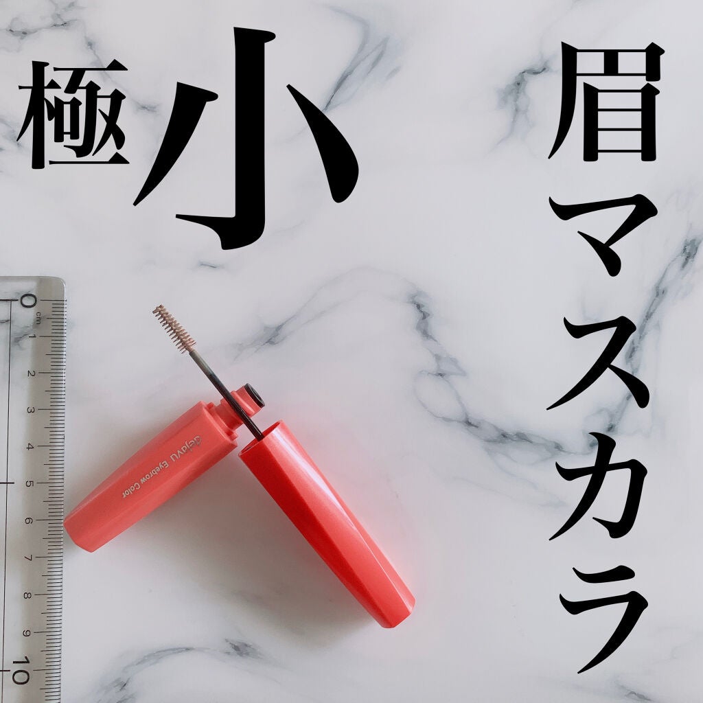 フィルム眉カラー/デジャヴュ/眉マスカラを使ったクチコミ(2枚目)