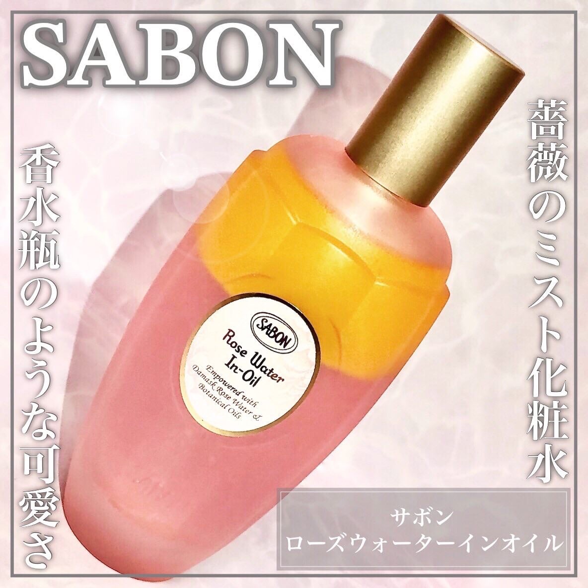 ローズウォーターインオイル/SABON/ミスト状化粧水を使ったクチコミ(1枚目)