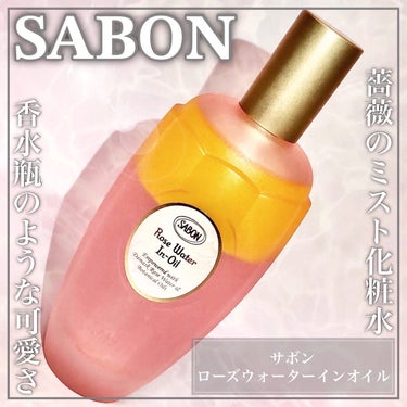 ローズウォーターインオイル/SABON/ミスト状化粧水を使ったクチコミ（1枚目）