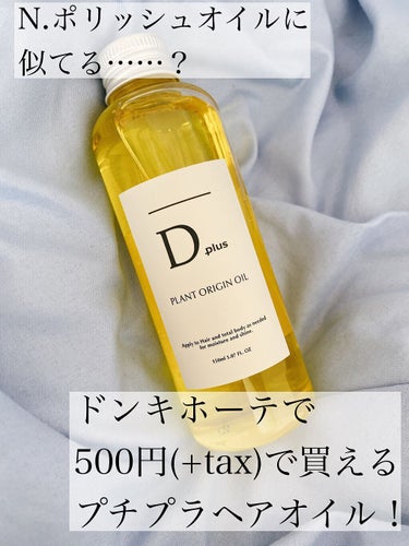 N.ポリッシュオイルに似てる？
ドンキで500円で買えるD plus プラントオリジンオイル！！


こんにちは！
今回は昨日深夜にドンキに行ったら見つけたヘアオイルのご紹介です！


N.ポリッシュオ