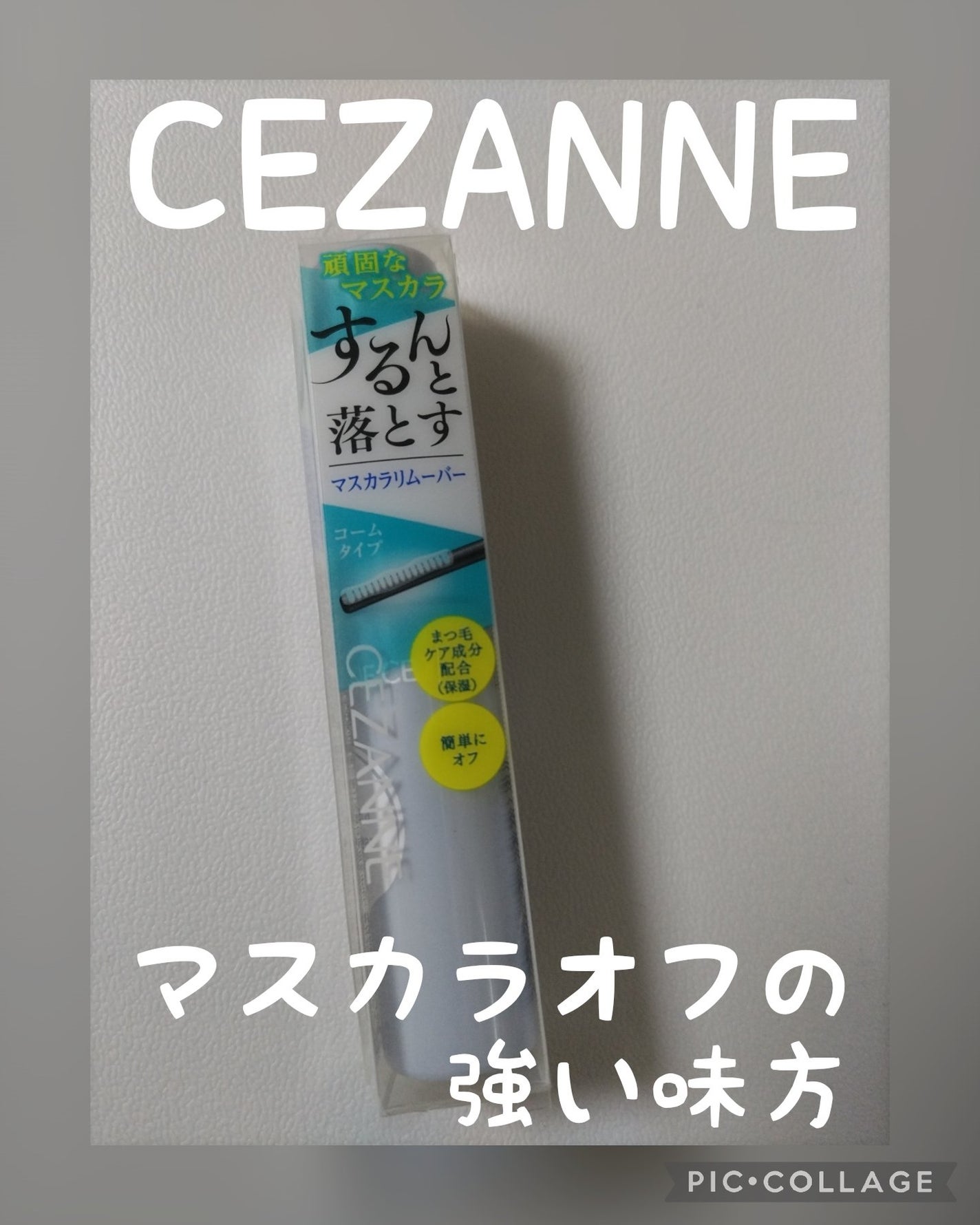 マスカラリムーバー/CEZANNE/ポイントメイクリムーバーを使ったクチコミ(1枚目)