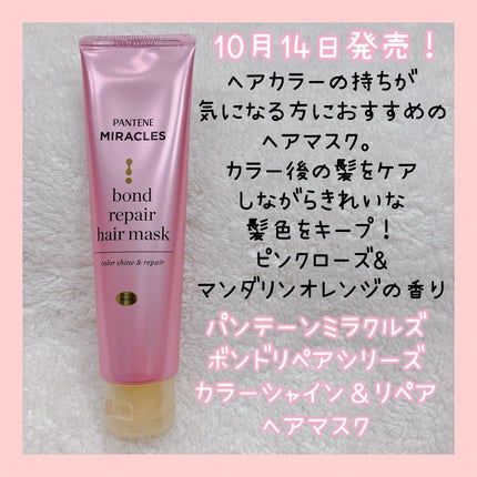 ボンドリペアシリーズ カラーシャイン&リペア ヘアマスク/パンテーン/ヘアマスク・ヘアパックを使ったクチコミ(2枚目)