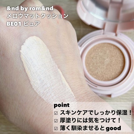 アンドバイロムアンド メロウマットクッション/&nd by rom&nd/クッションファンデーションを使ったクチコミ(9枚目)