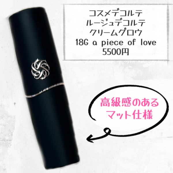 ルージュデコルテ　クリームグロウ 18G a piece of love/DECORTÉ/口紅を使ったクチコミ（2枚目）