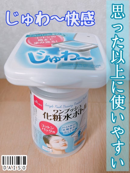 ワンプッシュ化粧品ボトル/DAISO/その他スキンケアグッズを使ったクチコミ(1枚目)