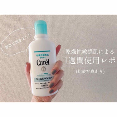 ▶︎ジェルローション Curel


今回はLIPSを通じてキュレルさんからご提供頂きました！ありがとうございます！


さて、私は乾燥性敏感肌なのでキュレルに対して一定の信頼を置いているのですが、そん