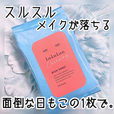 ルルルン クレンジングリッチシート/ルルルン/クレンジングシートを使ったクチコミ（1枚目）