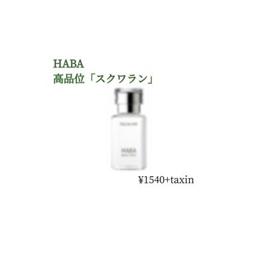 【HABA 高品位「スクワラン」】(15ml)
(¥1540)

【評価】
+保湿力がいい
+変なベタつきがない
+匂いなし
+コスパいい

-蓋開けるの大変

【使用方法】
① 手のひらに化粧水の水滴