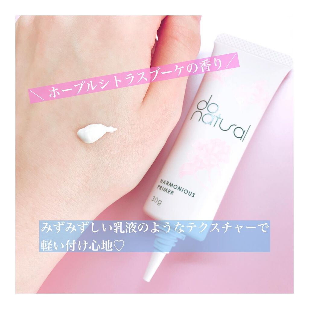 ハーモニアス プライマー/do natural/化粧下地を使ったクチコミ(2枚目)