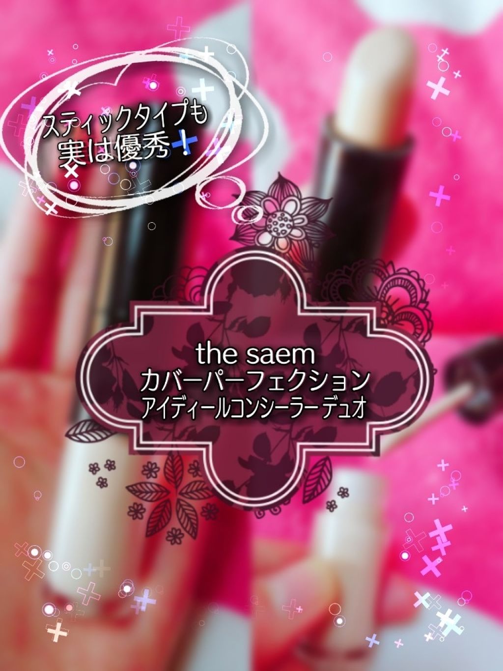 カバーパーフェクション アイディールコンシーラー デュオ/the SAEM/スティックコンシーラーを使ったクチコミ（1枚目）
