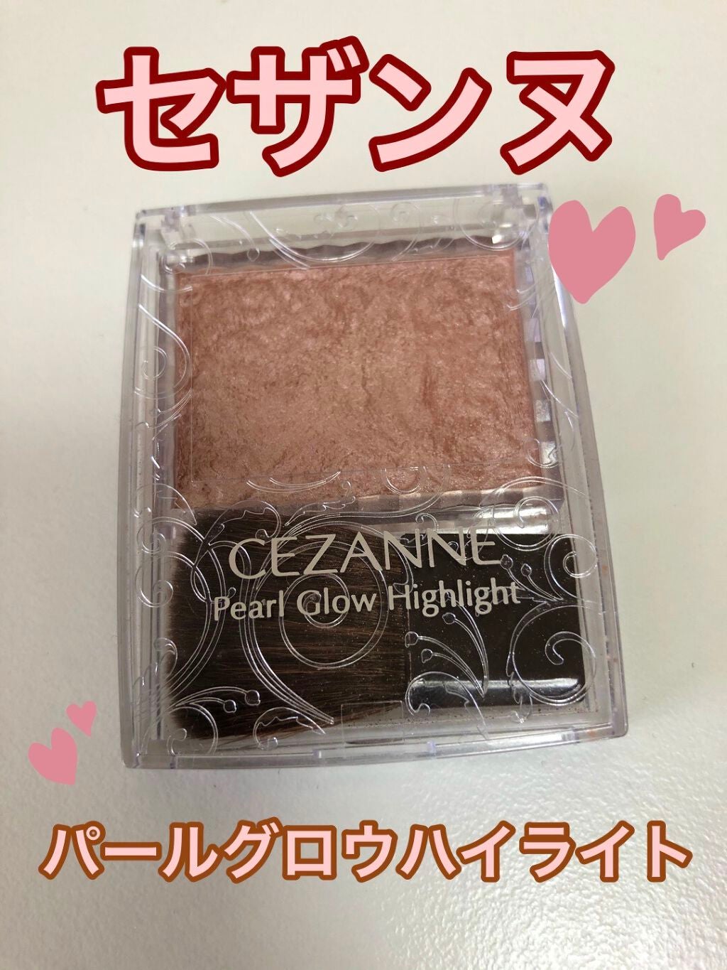 パールグロウハイライト/CEZANNE/パウダーハイライトを使ったクチコミ(1枚目)