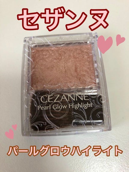 パールグロウハイライト/CEZANNE/パウダーハイライトを使ったクチコミ(1枚目)