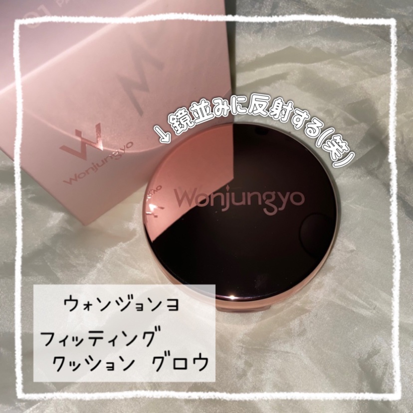 ウォンジョンヨ フィッティングクッション グロウ/Wonjungyo/クッションファンデーションを使ったクチコミ（1枚目）