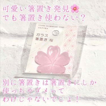 櫻はる 🌸 on LIPS 「セリアで衝動買いした可愛い桜箸置きの有効活用法を考えてみた“セ..」（1枚目）