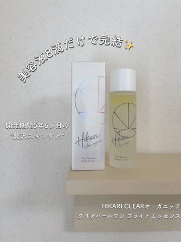 クリアパールワン ブライトエッセンス/HIKARI CLEAR オーガニック/美容液を使ったクチコミ（1枚目）